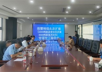 格雷特碼頭提檔升級工(gōng)程順利通(tōng)過交工(gōng)驗收